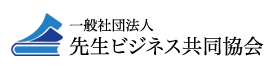 一般社団法人　先生ビジネス共同協会